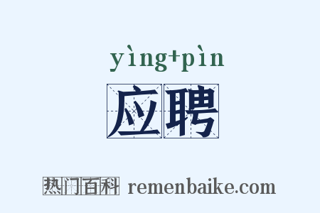 应聘是什么意思的图片